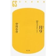 月9 101のラブストーリー [新書]