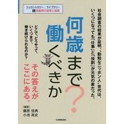 何歳まで働くべきか?(ジェロントロジー・ライブラリー〈2〉―高齢期の就業と健康) [全集叢書]