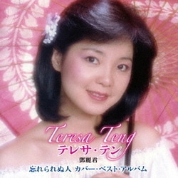 テレサ・テン[鄧麗君]／忘れられぬ人 テレサ・テン カバー・ベスト・アルバム