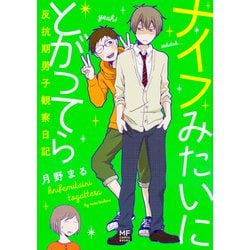 ナイフみたいにとがってら 反抗期男子観察日記 [単行本]
