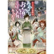 あやかしお宿に美味い肴あります。―かくりよの宿飯〈5〉(富士見L文庫) [文庫]
