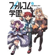 みんな集まれ!ファルコム学園 5（ファルコムBOOKS） [単行本]