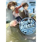 即死チートが最強すぎて、異世界のやつらがまるで相手にならないんですが。〈1〉(アース・スターノベル) [単行本]