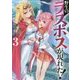 野生のラスボスが現れた!〈3〉(アース・スターノベル) [単行本]