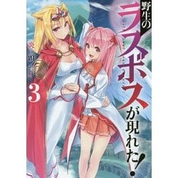 野生のラスボスが現れた!〈3〉(アース・スターノベル) [単行本]