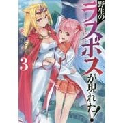 野生のラスボスが現れた!〈3〉(アース・スターノベル) [単行本]
