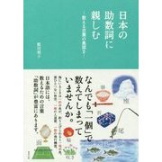 日本の助数詞に親しむ―数える言葉の奥深さ [単行本]