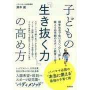 子どもの『生き抜く力』の高め方 [単行本]