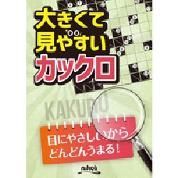 大きくて見やすいカックロ [ムックその他]