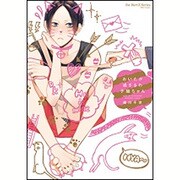 おいたが過ぎるわ子猫ちゃん（H&C Comics  ihr HertZシリーズ 208） [コミック]