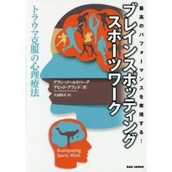 ブレインスポッティング・スポーツワーク トラウマ克服の心理療法―最高のパフォーマンスを実現する! [単行本]