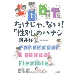 LGBTだけじゃ、ない!「性別」のハナシ [単行本]