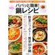 パパッと簡単！鍋レシピ [ムックその他]