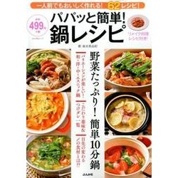 パパッと簡単！鍋レシピ [ムックその他]