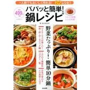 パパッと簡単！鍋レシピ [ムックその他]