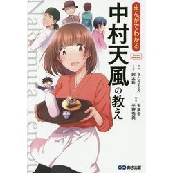 まんがでわかる中村天風の教え(Business ComicSeries) [単行本]