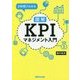 2時間でわかる図解KPIマネジメント入門 [単行本]