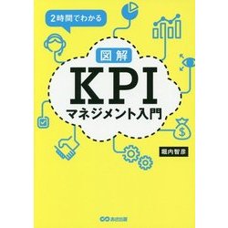 2時間でわかる図解KPIマネジメント入門 [単行本]