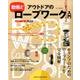 動画連動！アウトドアのロープワーク入門 [ムックその他]