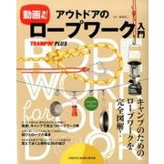 動画連動！アウトドアのロープワーク入門 [ムックその他]