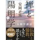 禅と陽明学〈上〉 新装版 (安岡正篤人間学講話) [単行本]