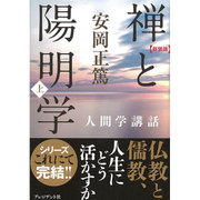 禅と陽明学〈上〉 新装版 (安岡正篤人間学講話) [単行本]