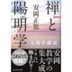 禅と陽明学〈下〉 新装版 (安岡正篤人間学講話) [単行本]