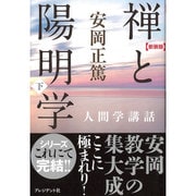 禅と陽明学〈下〉 新装版 (安岡正篤人間学講話) [単行本]