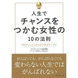 人生でチャンスをつかむ女性の10の法則―プロフェッショナルビジネスウーマン [単行本]