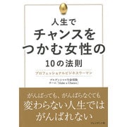 人生でチャンスをつかむ女性の10の法則―プロフェッショナルビジネスウーマン [単行本]