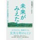 未来がみえた!―10人のメンバーがみた地域発「チーム力」 [単行本]