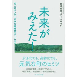 未来がみえた!―10人のメンバーがみた地域発「チーム力」 [単行本]