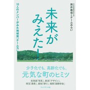未来がみえた!―10人のメンバーがみた地域発「チーム力」 [単行本]