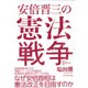 安倍晋三の憲法戦争 [単行本]