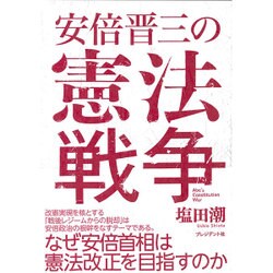 安倍晋三の憲法戦争 [単行本]