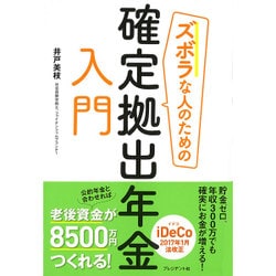 ズボラな人のための確定拠出年金入門 [単行本]