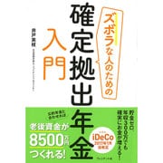ズボラな人のための確定拠出年金入門 [単行本]