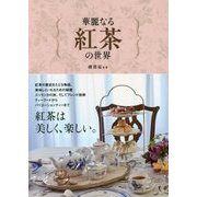 華麗なる紅茶の世界 [単行本]