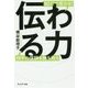 伝わる力 [単行本]