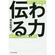 伝わる力 [単行本]