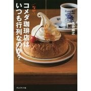 なぜ、コメダ珈琲店はいつも行列なのか？ [単行本]