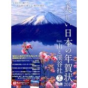 美しい日本の年賀状2017 [ムックその他]