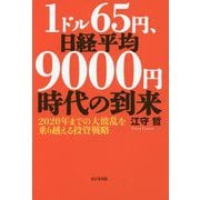 1ドル65円、日経平均9000円時代の到来―2020年までの大波乱を乗り越える投資戦略 [単行本]