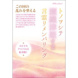 トノヲシテ"瀬織津姫さま"言霊リメンバリング―この国の乱れを整える [単行本]
