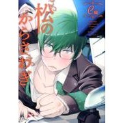松のからさわぎ C編 [コミック]