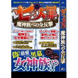 七つの大罪 魔神族への全攻撃 [ムックその他]