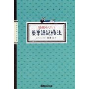 頑張らない英単語記憶法 [単行本]