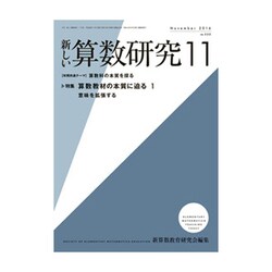 新しい算数研究 2016年 11月号 No.550 [雑誌]