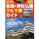 名城＆神社仏閣クルマ旅ガイド （地球丸ムック） [ムックその他]