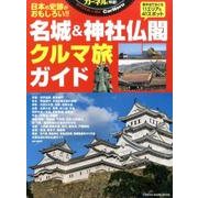 名城＆神社仏閣クルマ旅ガイド （地球丸ムック） [ムックその他]
